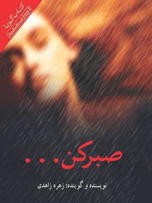 cover image of صبر کن